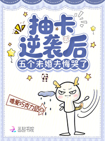 抽卡逆襲后，五個未婚夫悔哭了