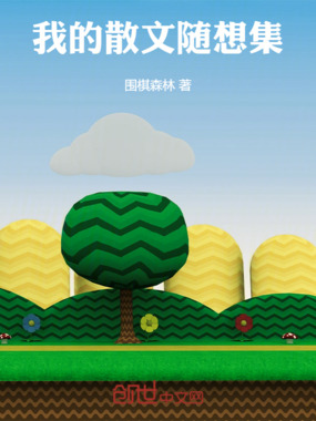 我的散文随想集在线阅读