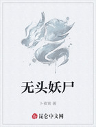 无头妖尸在线阅读