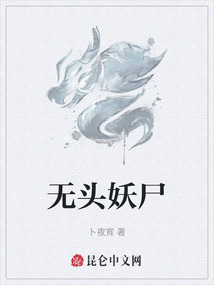 無頭妖尸