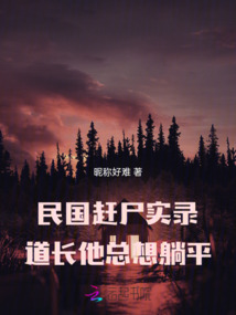 民國實錄，道長他總想躺平