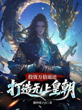投资万倍返还，打造无上皇朝在线阅读