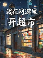 我在網游里開超市在線閱讀