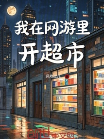 我在網(wǎng)游里開超市