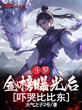 斗罗:金榜曝光后,吓哭比比东在线阅读