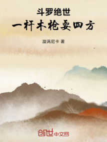 斗羅絕世,一桿木槍耍四方