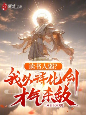 读书人弱？我以诗化剑，才气杀敌在线阅读