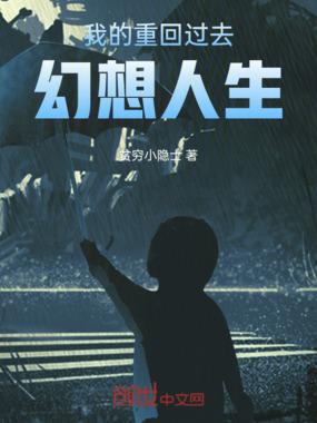 我的重回过去幻想人生在线阅读
