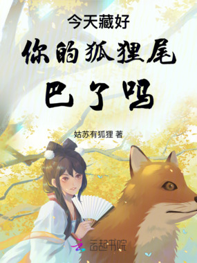 今天藏好你的狐狸尾巴了吗在线阅读