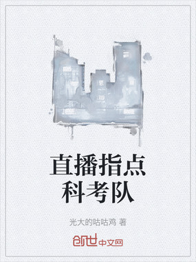 直播指点科考队在线阅读