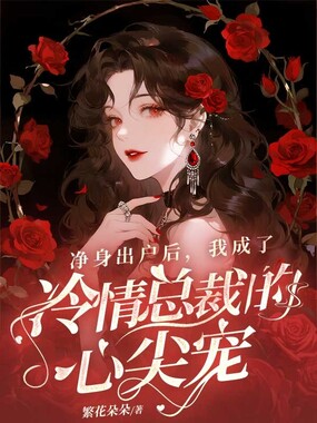 净身出户后，我成了冷情总裁的心尖宠在线阅读