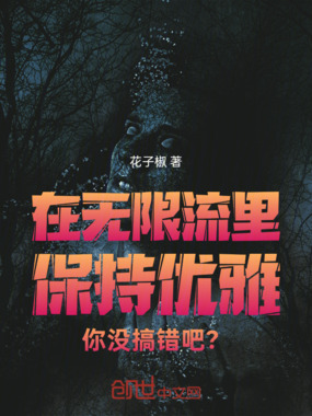 在无限流里保持优雅你没搞错吧？在线阅读