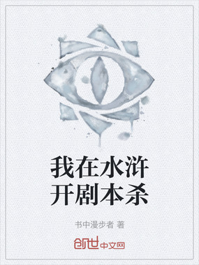 我在水浒开剧本杀在线阅读