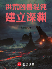 洪荒：凶兽混沌，建立深渊在线阅读