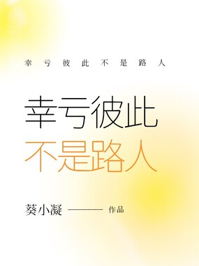 幸亏彼此不是路人在线阅读