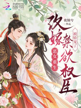 恶女重生，改嫁禁欲权臣被娇宠了在线阅读