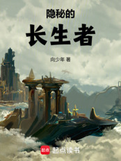 隐秘的长生者在线阅读