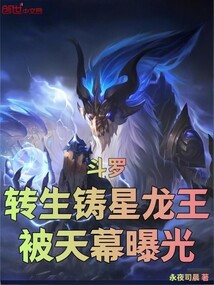 斗罗：转生铸星龙王，被天幕曝光在线阅读