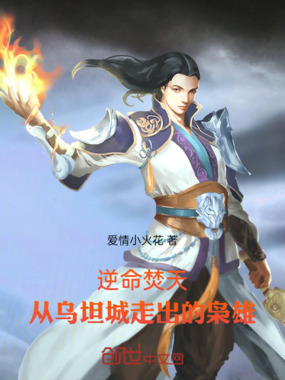 逆命焚天:从乌坦城走出的枭雄在线阅读
