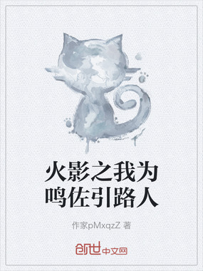 火影之我为鸣佐引路人在线阅读