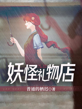 妖怪礼物店在线阅读