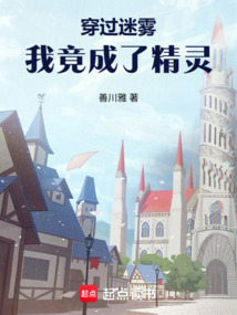 穿过迷雾,我竟成了精灵 cover
