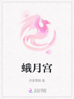蛾月宫在线阅读