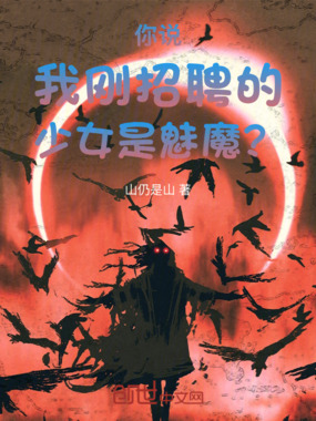 你说我刚招聘的少女是魅魔?在线阅读