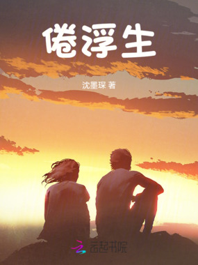 倦浮生在线阅读