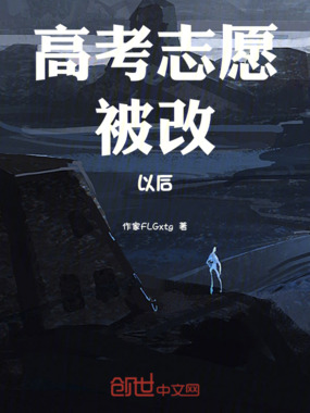 高考志愿被改以后在线阅读