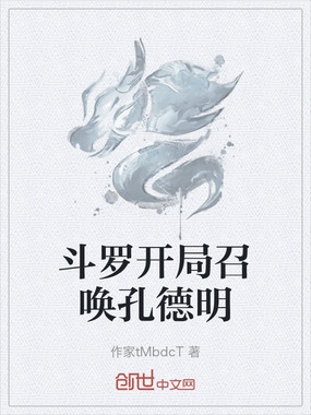 斗罗开局召唤孔德明在线阅读