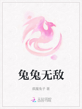 兔兔无敌在线阅读