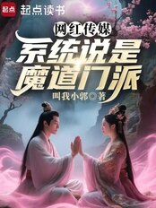 网红传媒，系统说是魔道门派在线阅读
