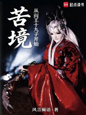 苦境:从阎王十九子开始在线阅读