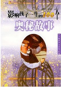世界兒童故事經典：奧秘故事
