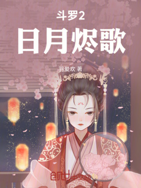 斗罗2：日月烬歌在线阅读