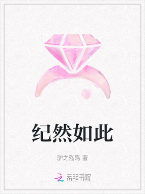 纪然如此在线阅读