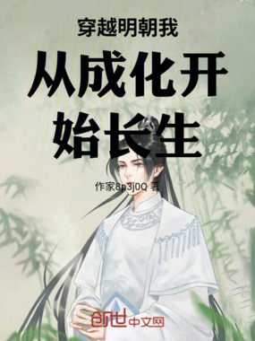 穿越明朝我从成化开始长生在线阅读
