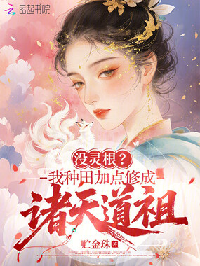 没灵根?我种田加点修成诸天道祖在线阅读