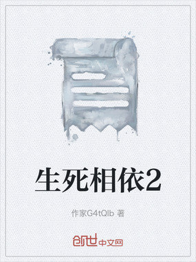 生死相依2在线阅读