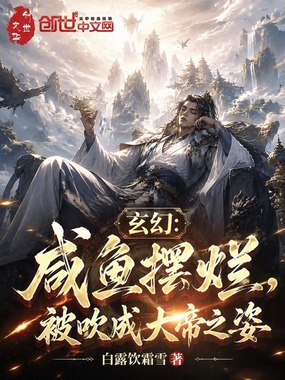 玄幻：咸鱼摆烂，被吹成大帝之姿在线阅读