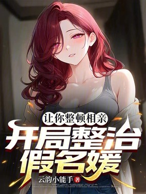 让你整顿相亲,开局整治假名媛在线阅读