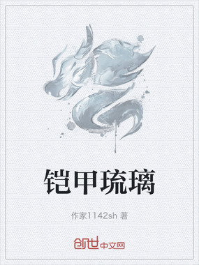 铠甲琉璃在线阅读