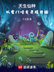 天生仙种,从魔门培育灵植开始 cover