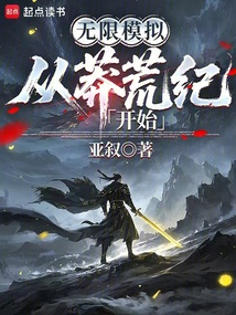 《无限模拟：从莽荒纪开始》封面