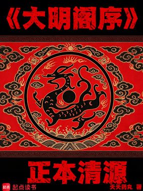 大明阁序在线阅读