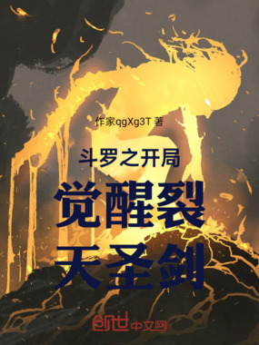 斗罗之开局觉醒裂天圣剑在线阅读