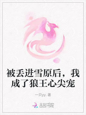 被丢进雪原后,我成了狼王心尖宠在线阅读