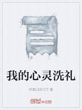 我的心灵洗礼在线阅读