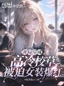 开局穿成高冷校草，被迫女装爆红 封面